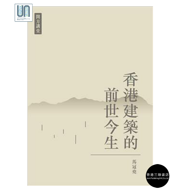 香港建筑的前世今生香港三联书店马冠尧9789620437472建筑艺术
