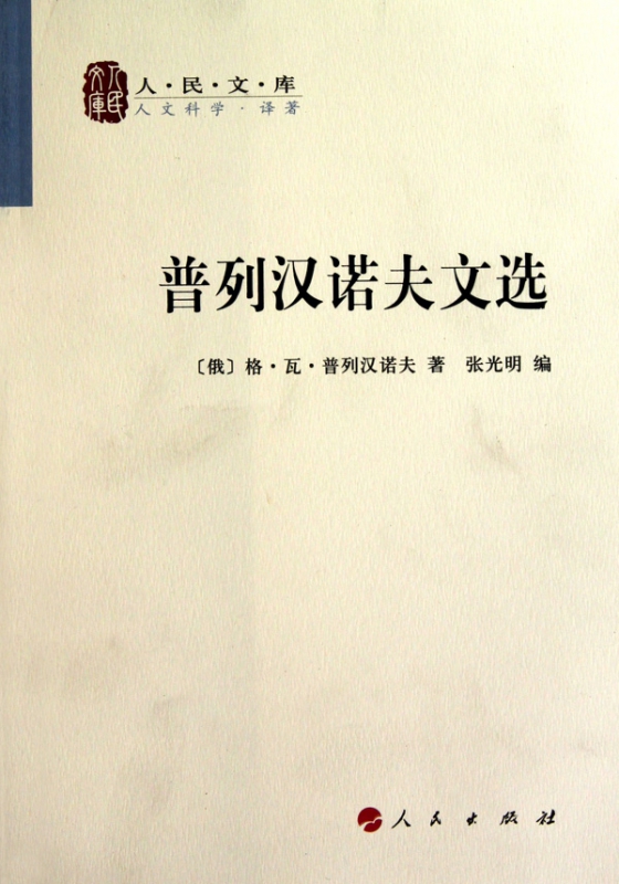 普列汉诺夫文选/人民文库