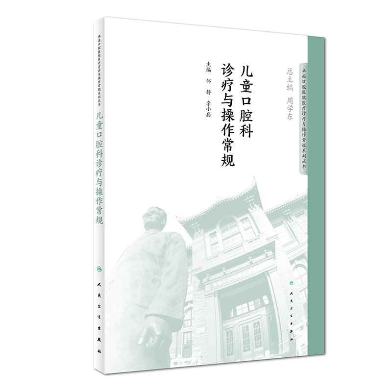 华西口腔医院医疗诊疗与操作规范系列丛书——儿童口腔科诊疗与操作常规