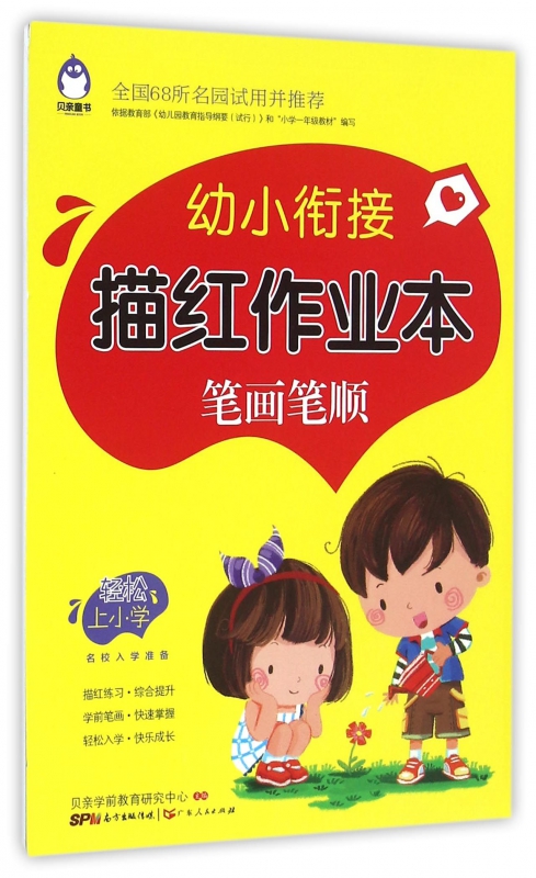笔画笔顺/幼小衔接描红作业本