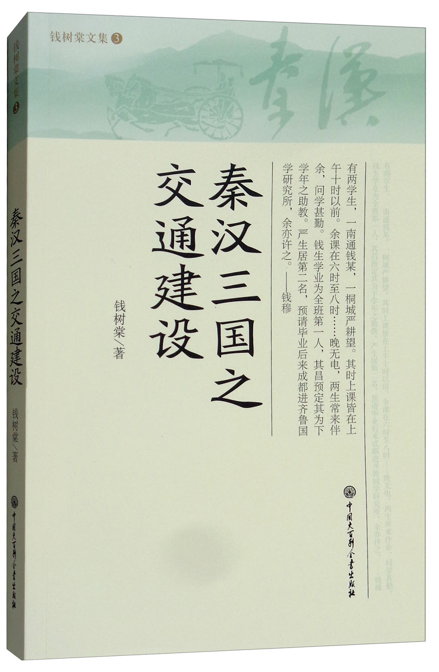 钱树棠文集3·秦汉三国之交通建设