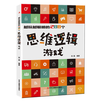 越玩越聪明的288个思维逻辑游戏 出版社:中华工商联合出版社 9787515818313 