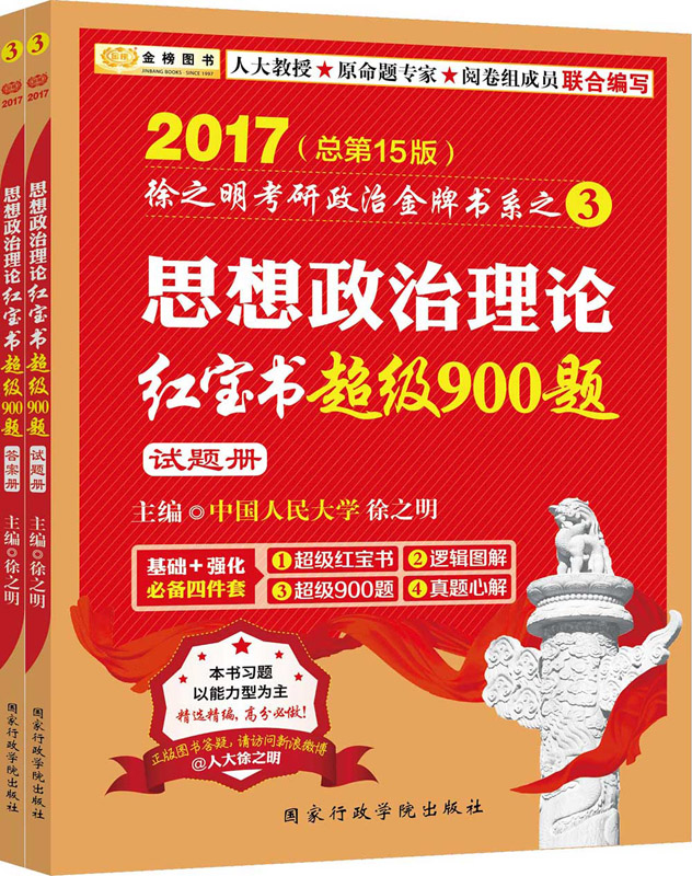 金榜图书·2017徐之明考研政治 思想政