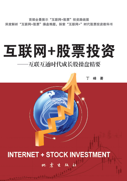 互联网+股票投资:互联互通时代成长股操盘