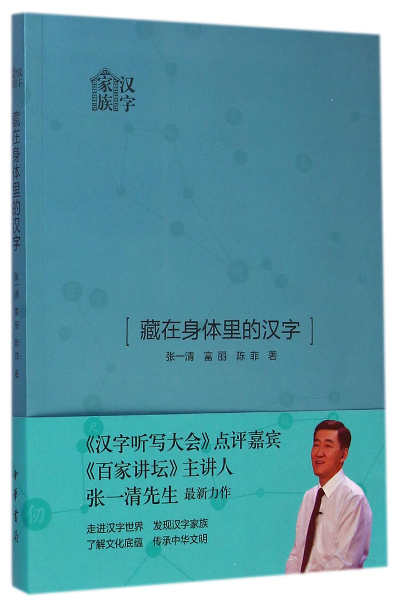 藏在身体里的汉字