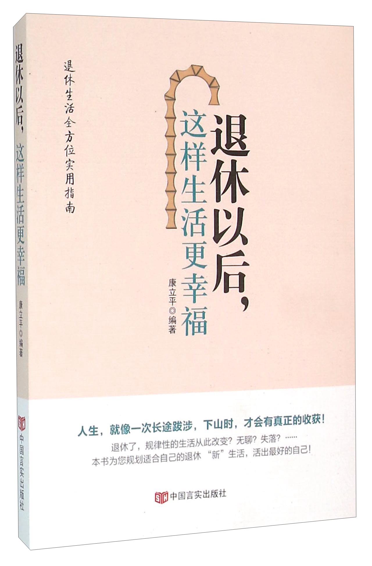 退休以后这样生活更幸福