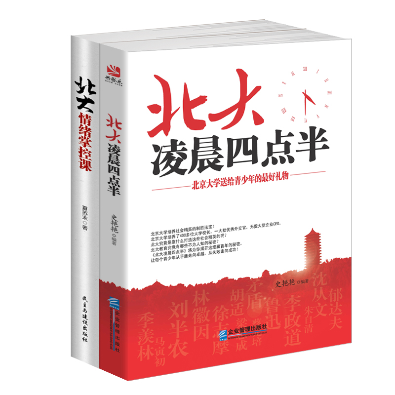 畅销套装-你只是看起来很努力系列 北大凌晨四点半+情绪掌控课（套装共2册）详情图