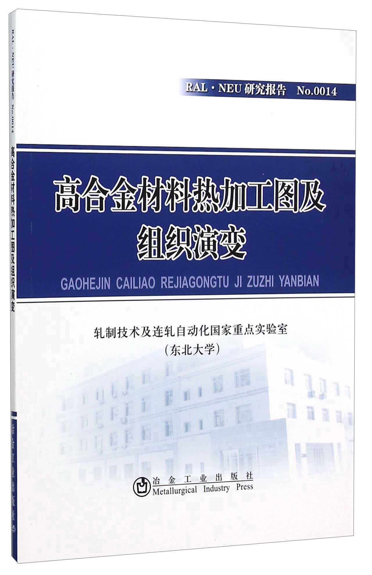高合金材料热加工图及组织演变