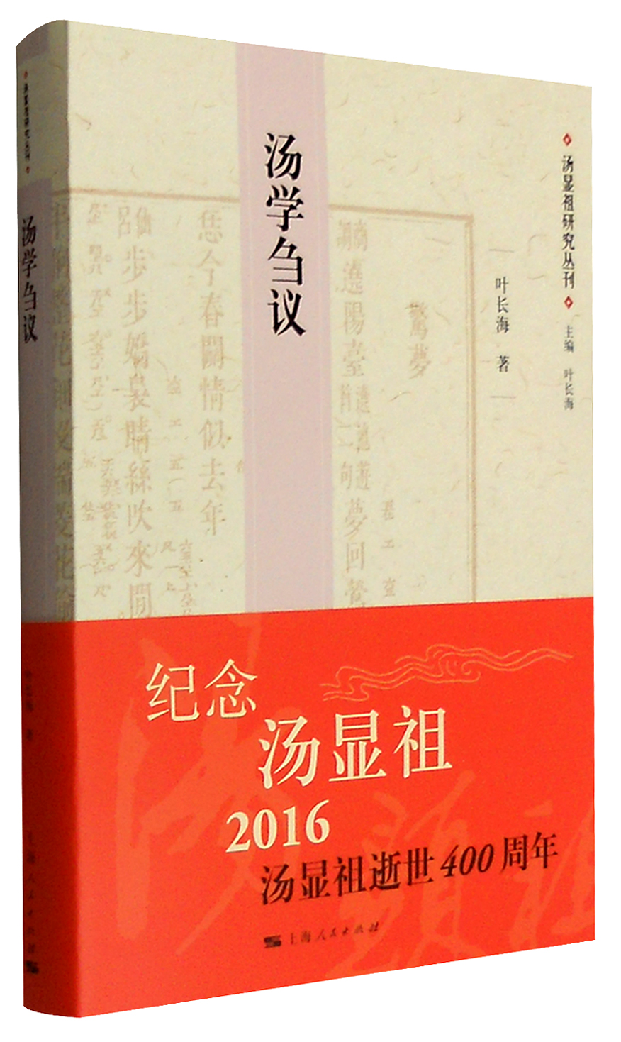 汤显祖研究丛刊：汤学刍议