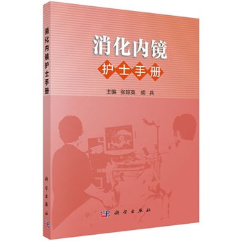 消化内镜护士手册 张琼英,胡兵 科学出版社