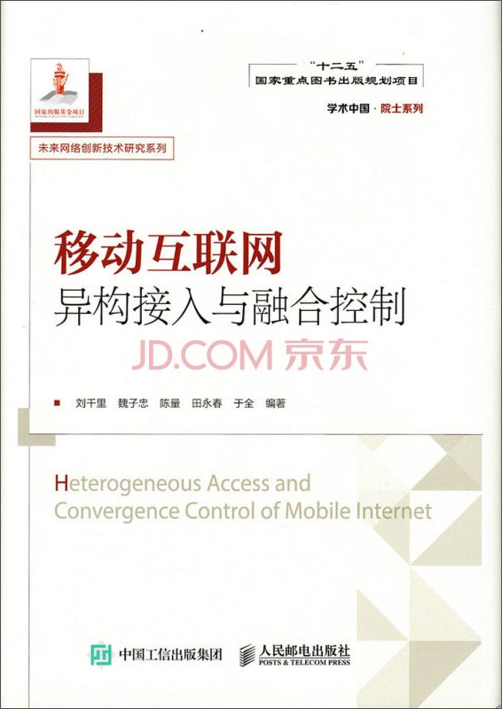 正版现货 移动互联网异构接入与融合控制9787115378118人民邮电