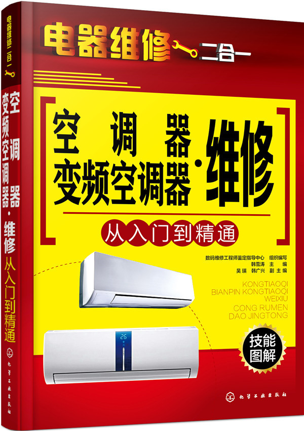 空调器·变频空调器维修从入门到精通
