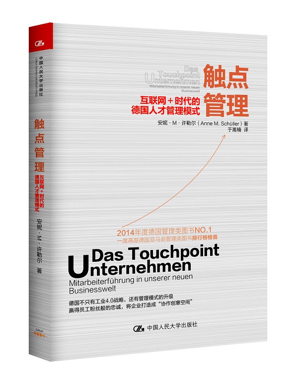 触点管理:互联网+时代的德国人才管理模式