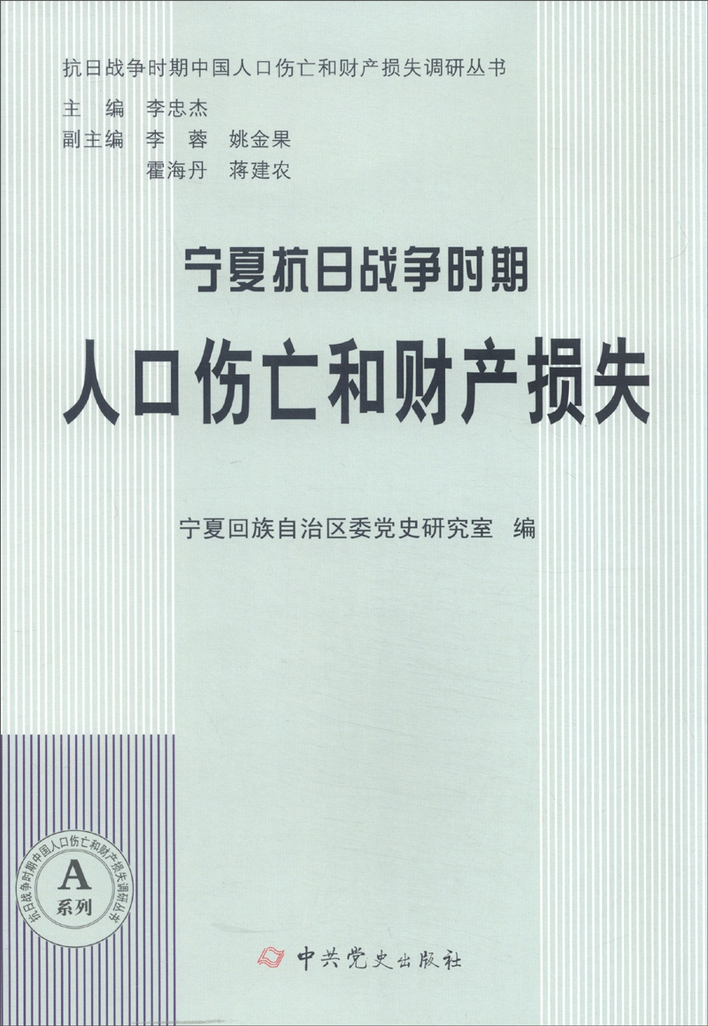 抗日战争时期中国人口伤亡和财产损失调研丛书：宁夏抗日战争时期人口伤亡和财产损失