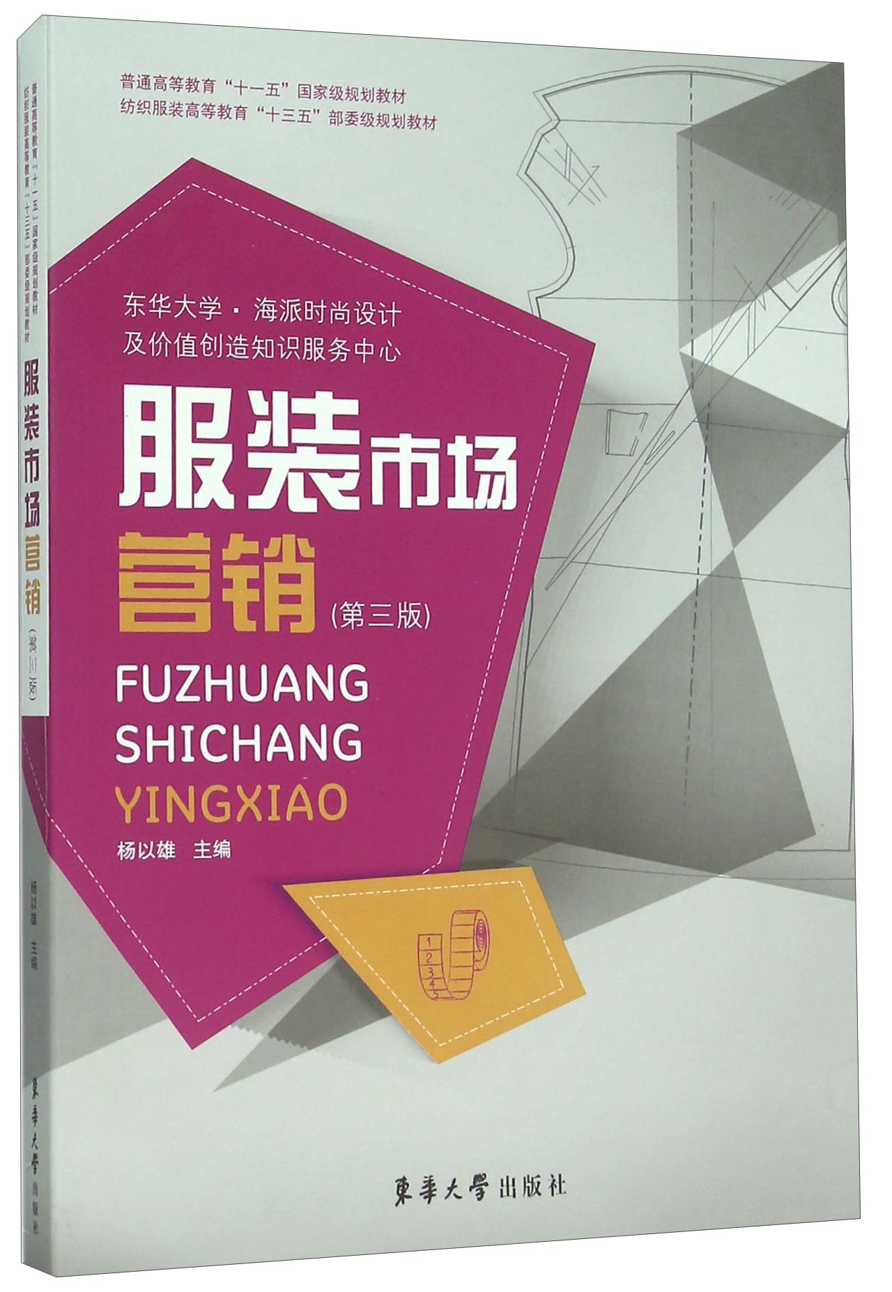 正版现货 服装市场营销(第三版)9787566909060