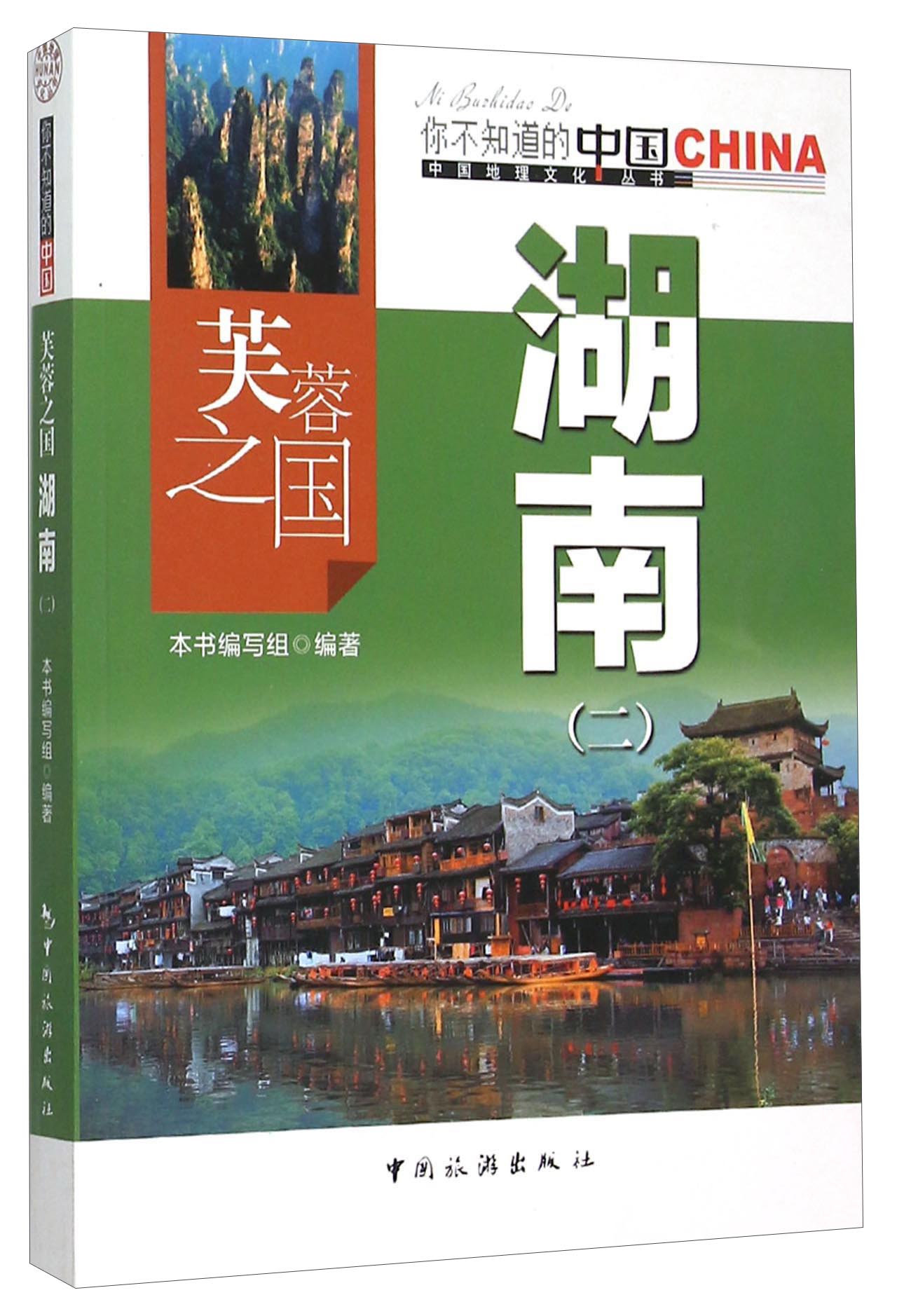 芙蓉之国 湖南（2）