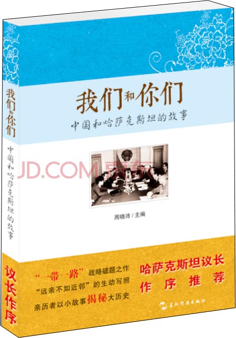 我们和你们:中国和哈萨克斯坦的故事(汉)