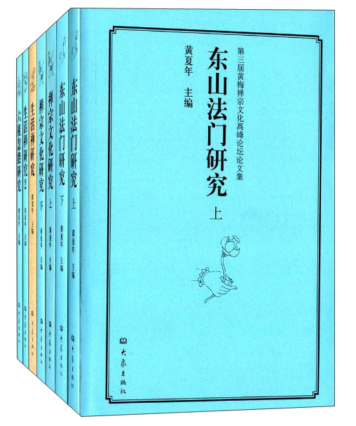 第三届黄梅禅宗文化高峰论坛文集 东山法门研究(上下)+生活禅研究(1+2)+禅宗文化研究(上下)