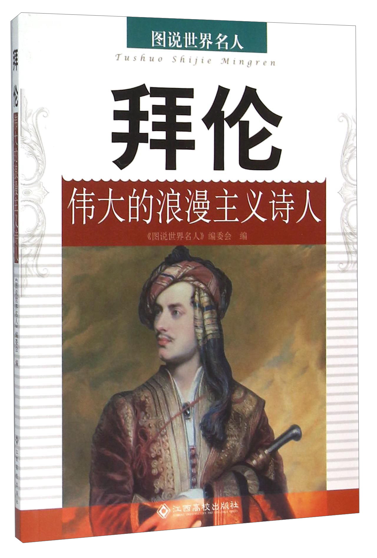 拜伦:伟大的浪漫主义诗人/传记 / 文学家/书籍