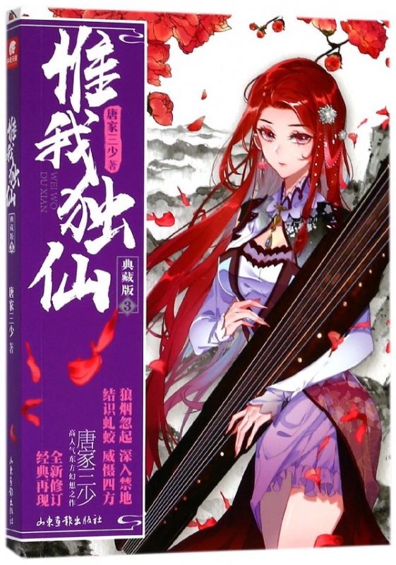 惟我独仙典藏版3