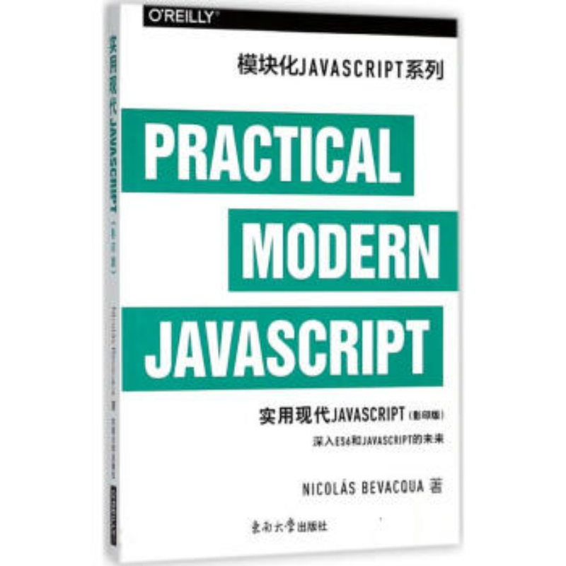 实用现代JAVASCRIPT(影印版)