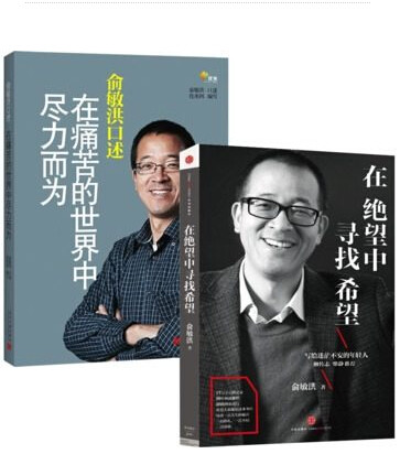 在绝望中寻找希望+俞敏洪口述(在痛苦的世界中尽力而为)