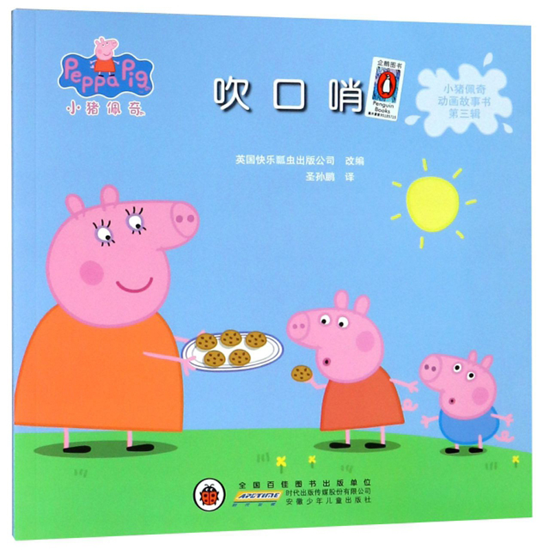 小猪佩奇动画故事书第三辑·吹口哨