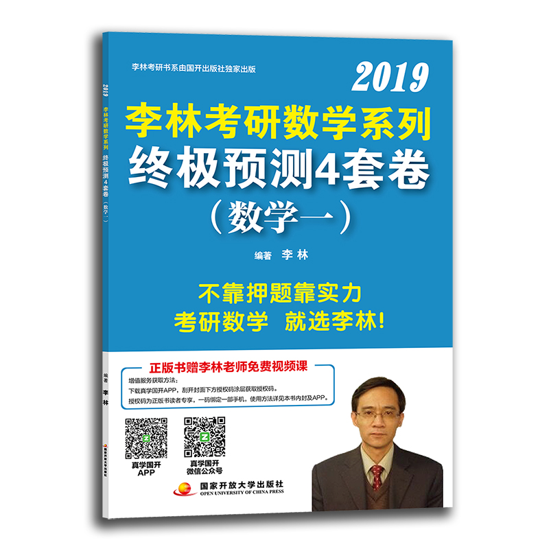 李林考研数学系列终极预测4套卷（数学一）