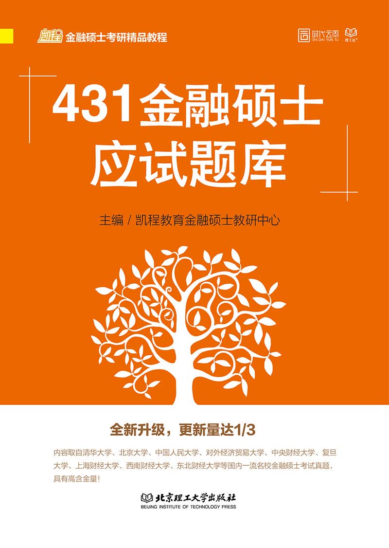 凯程金融硕士考研精品教程：431金融硕士应试题库详情图