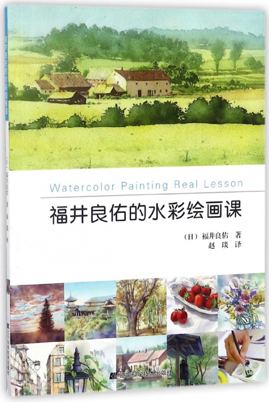 福井良佑的水彩绘画课