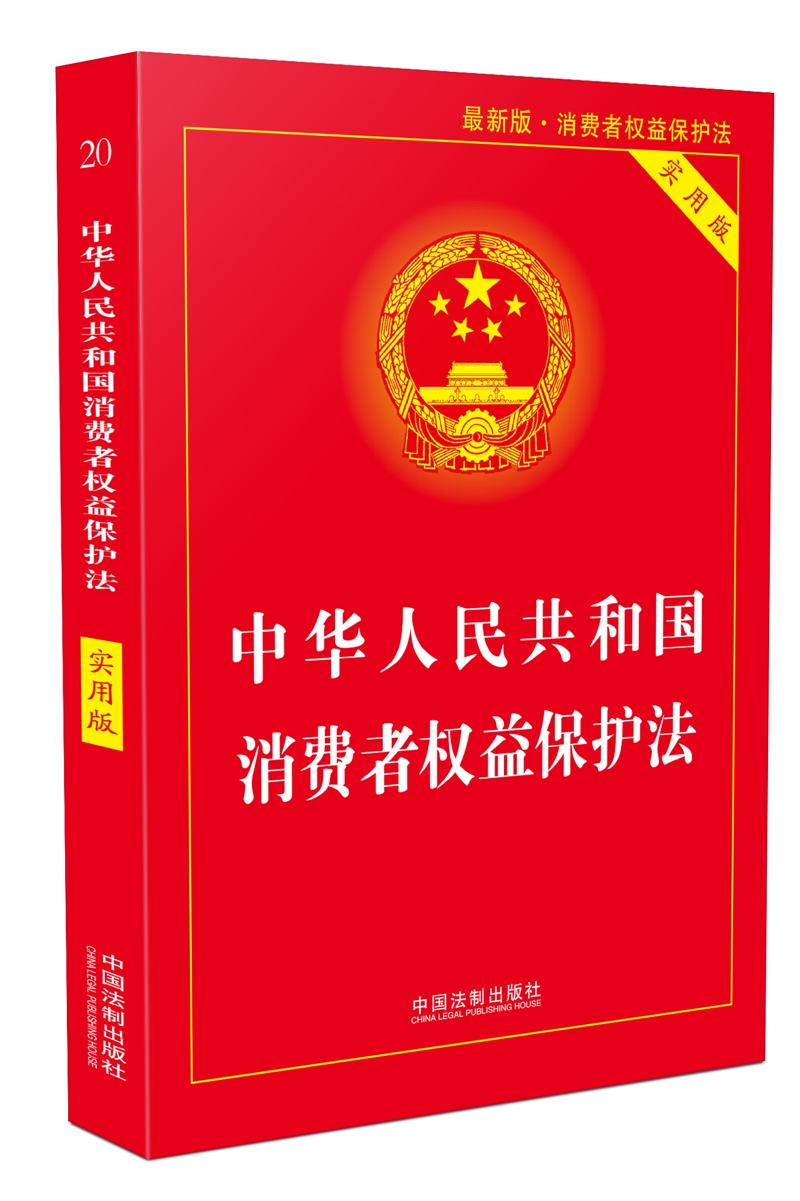 中华人民共和国消费者权益保护法（实用版）