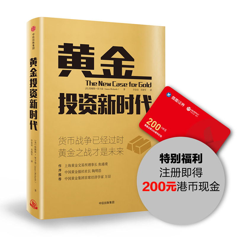 黄金投资新时代 詹姆斯.里卡兹（James 中信出版社