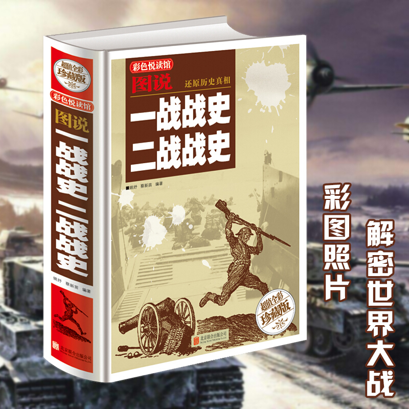 【正版现货】彩色阅读馆：图说一战战史 二战战史 还原历史【超值全彩典藏馆】