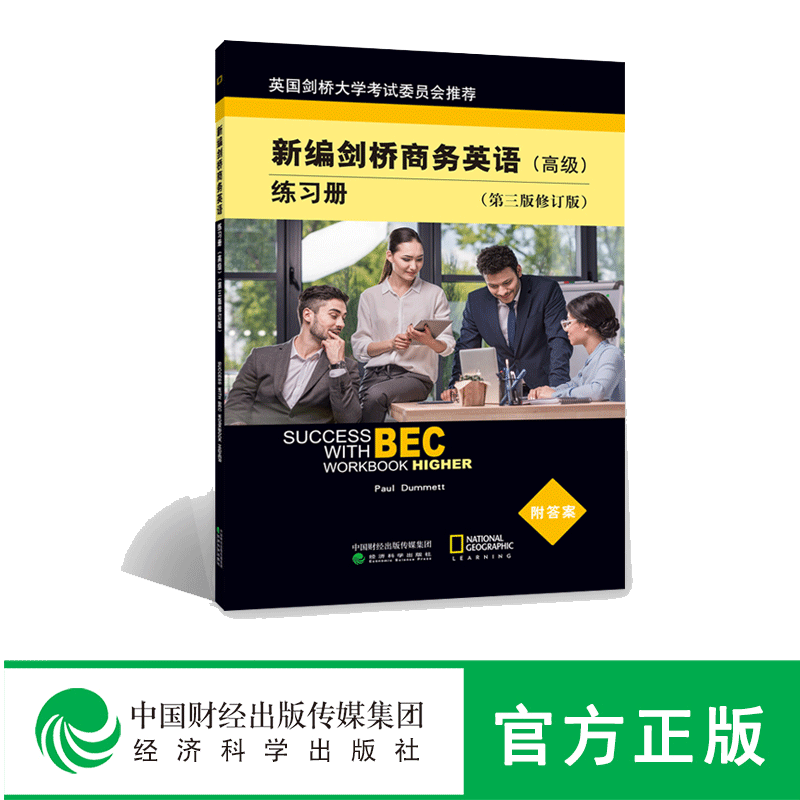 包邮 新编剑桥商务英语 练习册 第三版修订版 BEC考试剑桥商务英语考试用书 培训教材辅导书