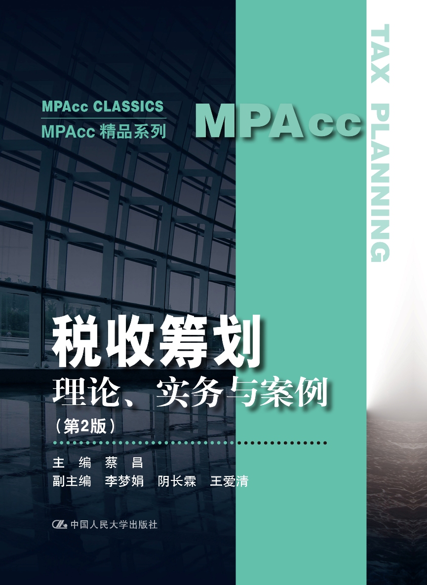 税收筹划:理论、实务与案例（第2版）（MPAcc精品系列）
