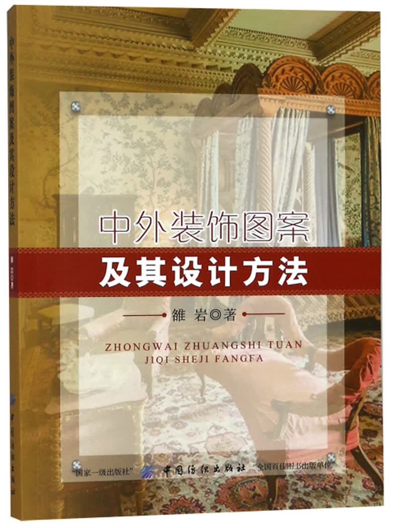 中外装饰图案及其设计方法