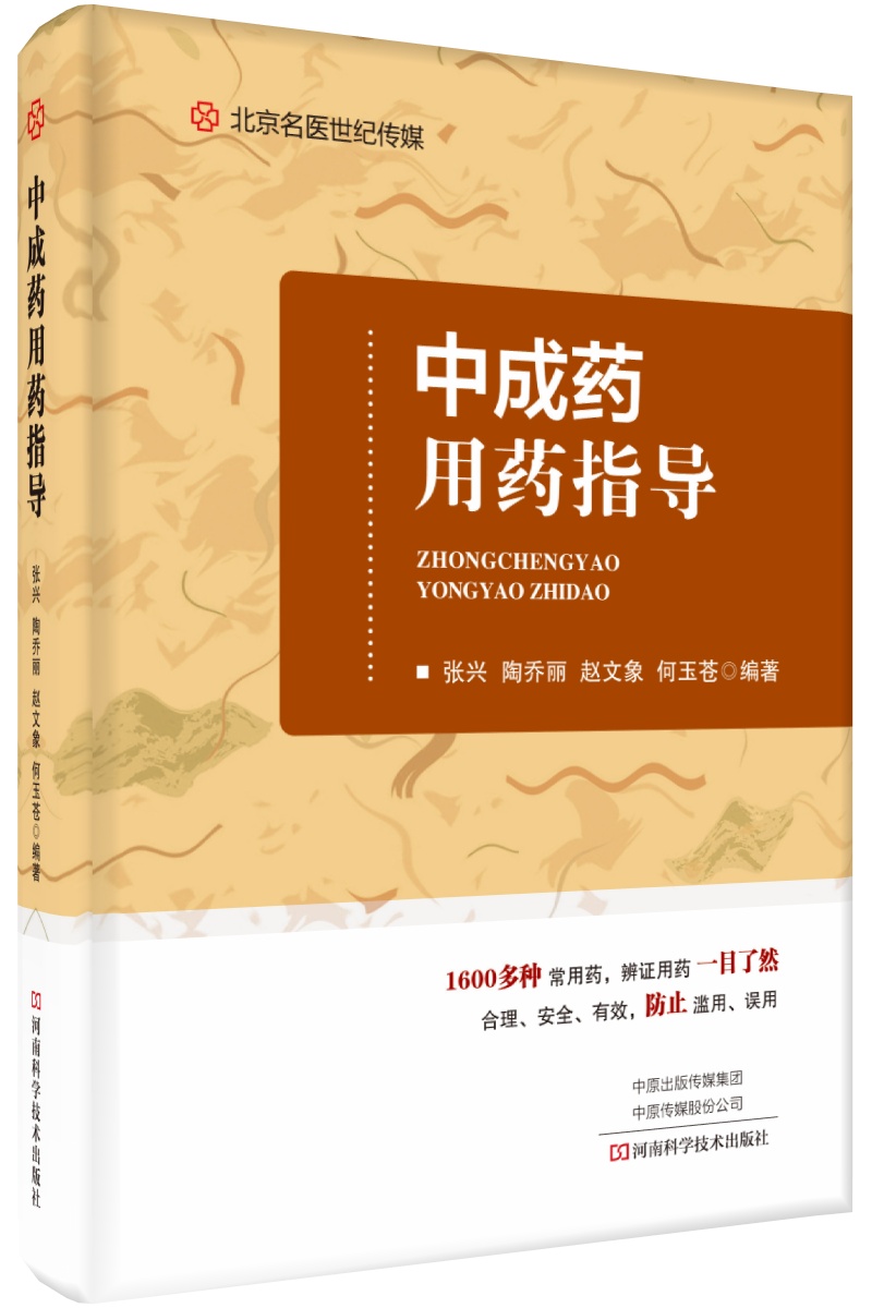 中成药用药指导-名医世纪传媒