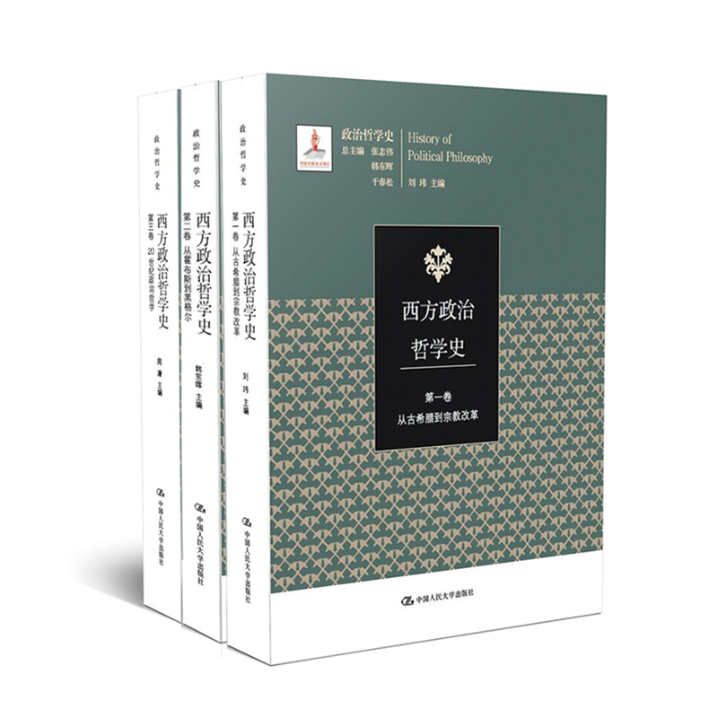 [正版图书]西方政治哲学史（套装共3册）（国家出版基金项目；政治哲学史）