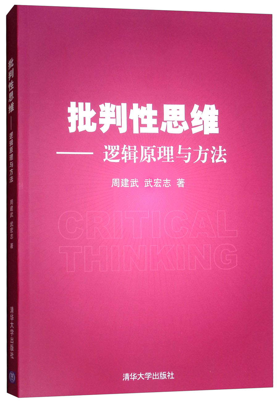 批判性思维：逻辑原理与方法