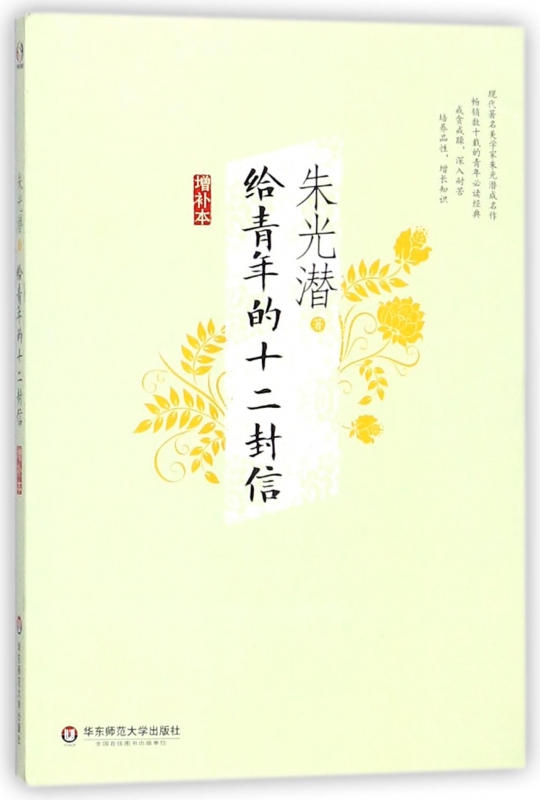 给青年的十二封信(增补本)