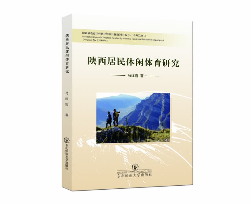 陕西居民休闲体育研究 马红霞著 9787568103794 东北师范大学出版社