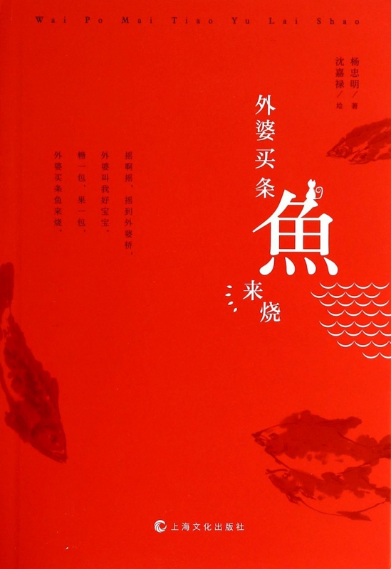 外婆买条鱼来烧