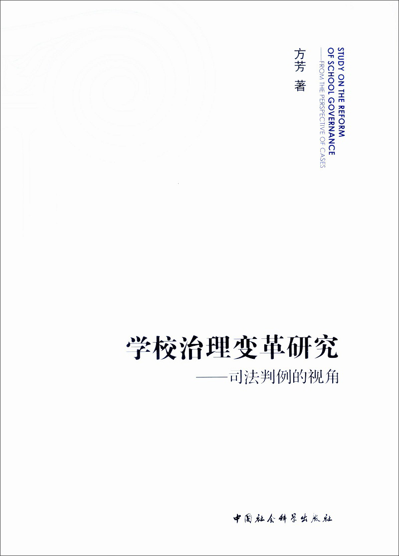 学校治理变革研究：司法判例的视角