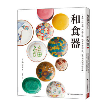 和食器 浜裕子 9787512209893 中国民族摄影艺术出版社