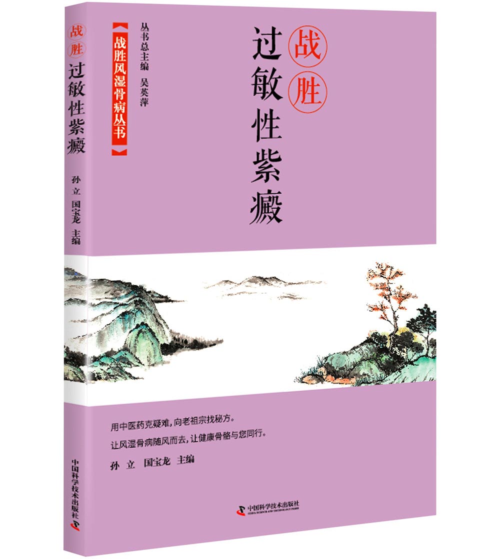 战胜过敏性紫癜