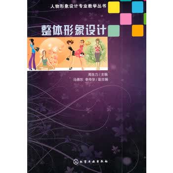 整体形象设计(周生力) 周生力 9787122144829 化学工业出版社