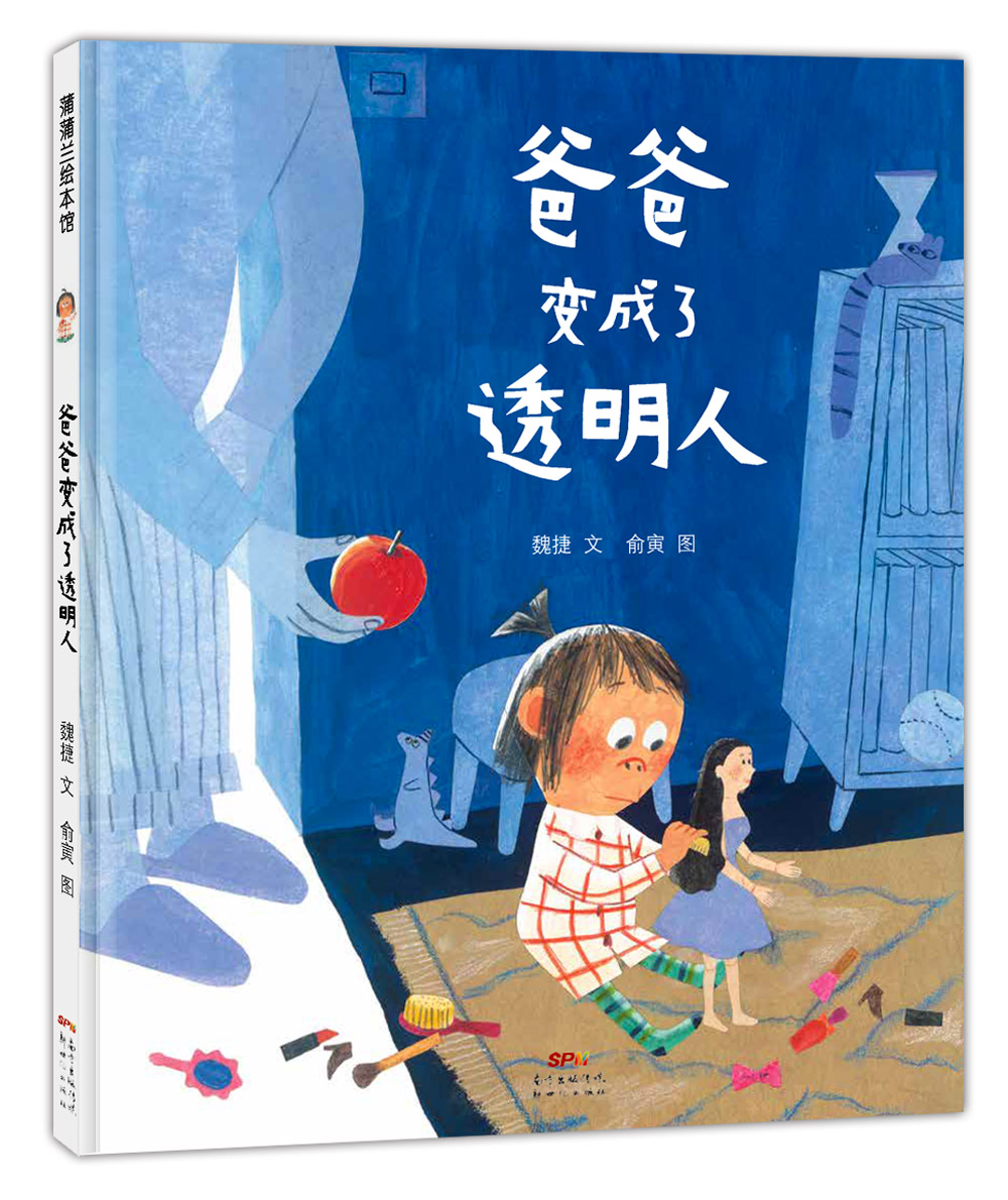 爸爸变成了透明人 让孩子爱上和爸爸玩耍 3-6岁 蒲蒲兰绘本属于什么档次？