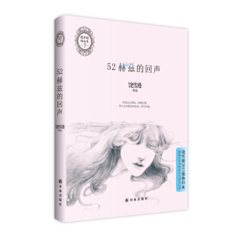52赫兹的回声 饶雪漫 9787544752169 译林出版社