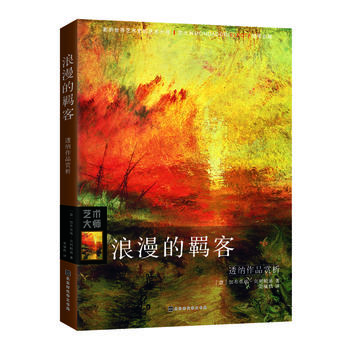 浪漫的羁客:透纳作品赏析