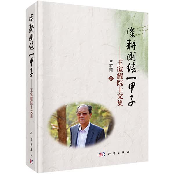 深耕测绘一甲子 科学与自然 书籍